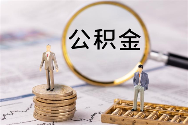 肇东离职公积金提出条件（离职公积金提取政策）