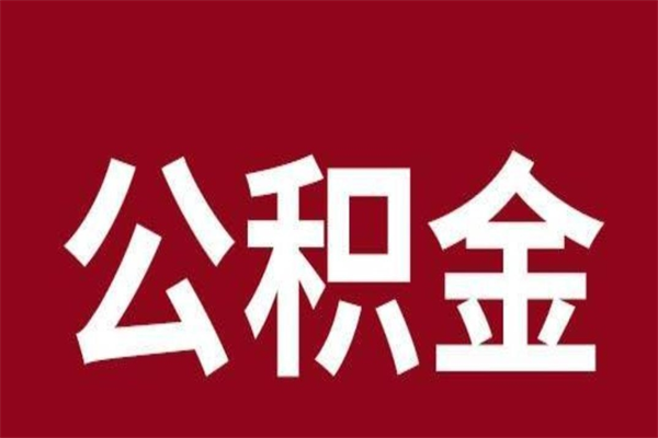 肇东公积金离职怎么领取（公积金离职提取流程）