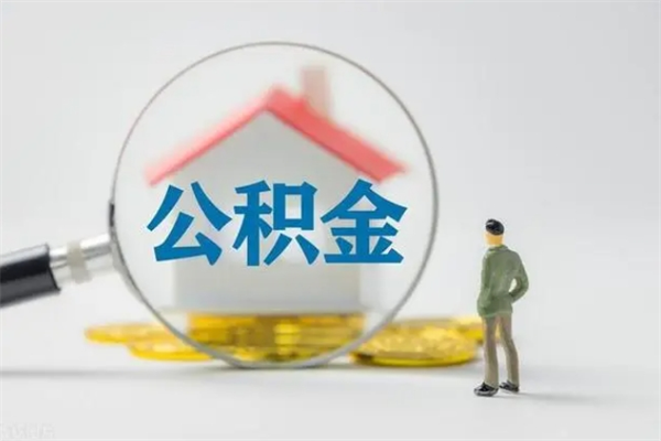 肇东辞职后能取公积金吗（辞职后能取住房公积金吗）