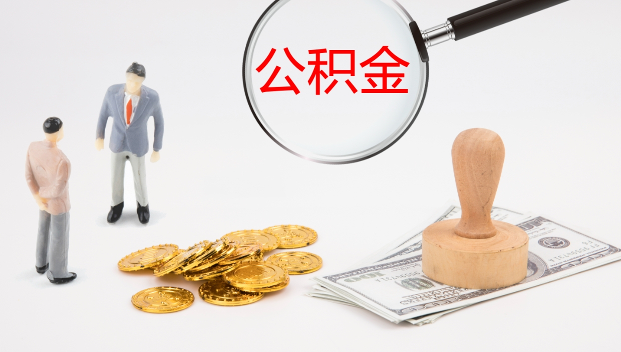 肇东公积金多久能提（公积金一般多久可以提出来）