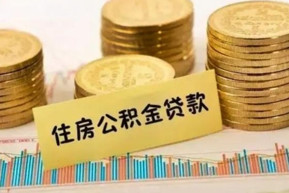 肇东离职公积金封存怎么取（住房公积金离职封存怎么提取）