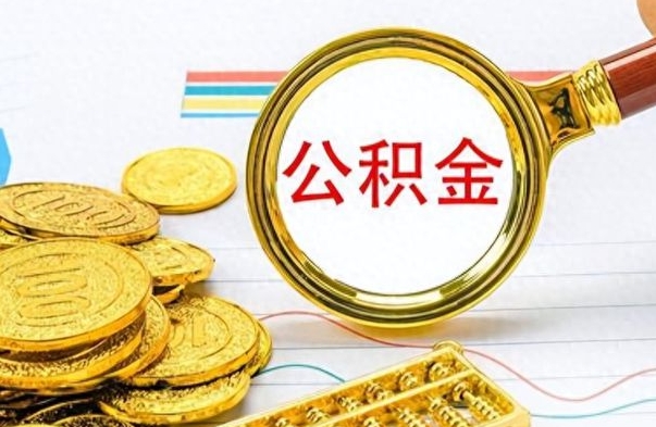 肇东公积金如何全部取出（公积金如何全部取完）